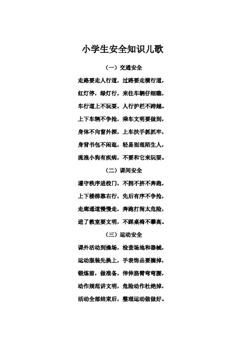 小学生安全知识儿歌