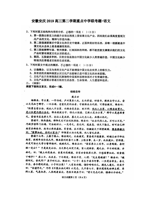 安徽安庆2019高三第二学期重点中学联考题-语文