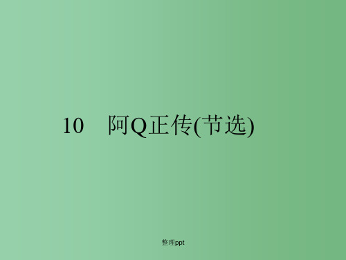 高中语文 3.10 阿Q正传(节选) 课件 粤教版必修4