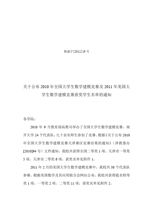 关于公布2010年全国大学生数学建模竞赛及2011年美国大学生数学建模竞赛获奖学生名单的通知