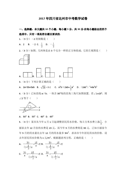 2017年各地中考试卷2017年四川省达州市中考数学试卷