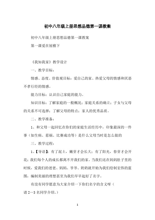 初中八年级上册思想品德第一课教案