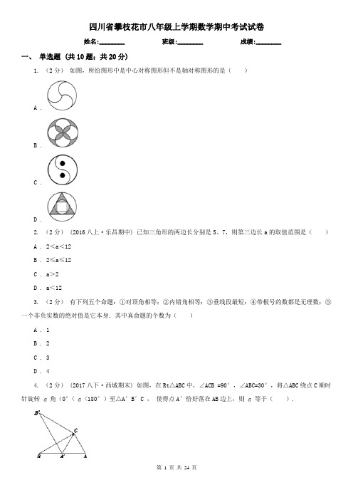 四川省攀枝花市八年级上学期数学期中考试试卷