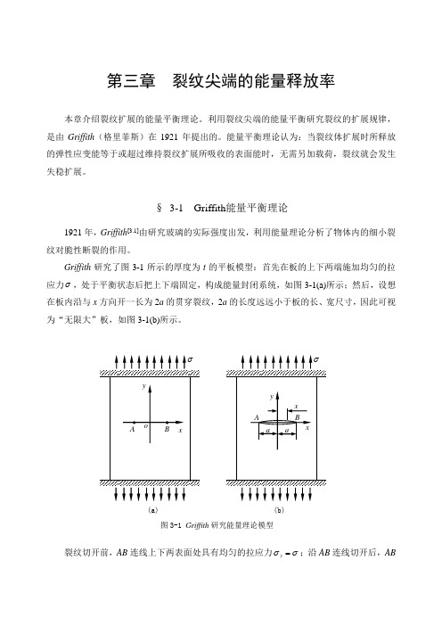 3裂纹尖端的能量释放率