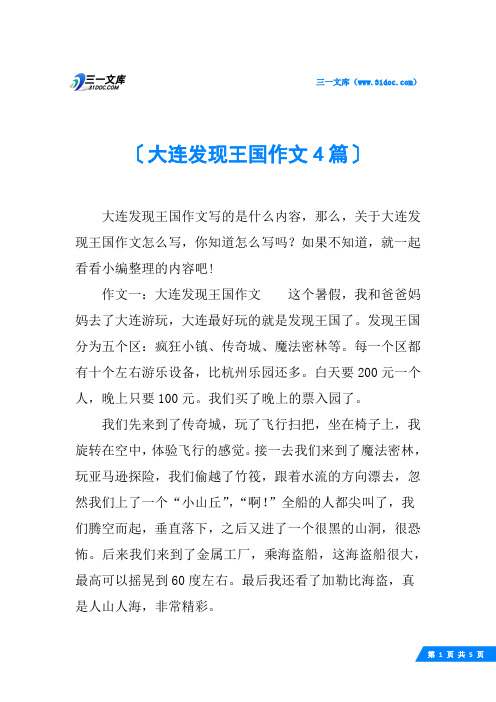 大连发现王国作文4篇