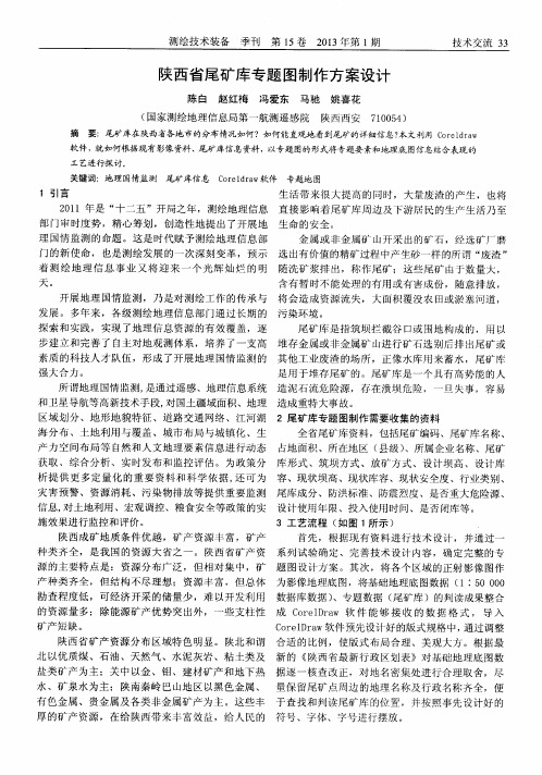 陕西省尾矿库专题图制作方案设计