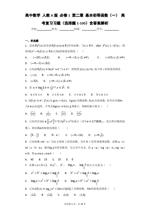 高中数学 人教A版 必修1 第二章 基本初等函数(一) 高考复习习题(选择题1-100)含答案解析