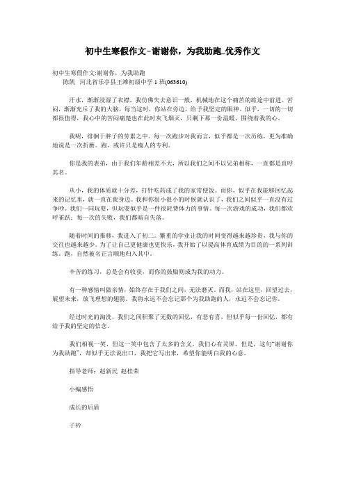 初中生寒假作文-谢谢你,为我助跑_优秀作文