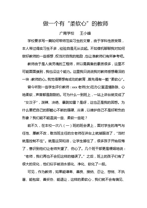 做一个有“柔软心”的教师