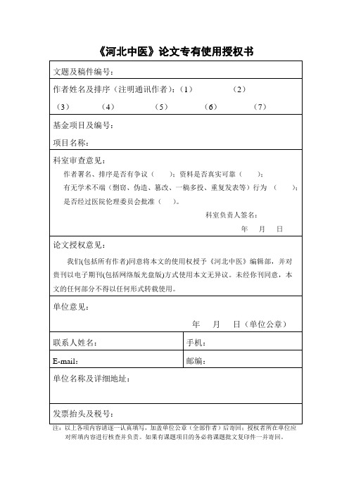 河北中医论文专有使用授权书