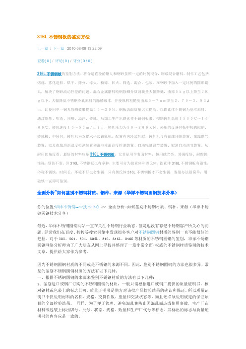 316L不锈钢板的鉴别方法