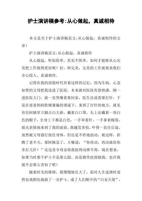 护士演讲稿参考-从心做起,真诚相待