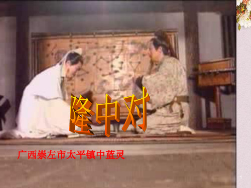 【优课】初中语文课件：人教版9年级上册课件：23.隆中对 课件