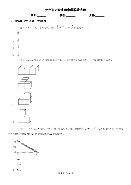 贵州省六盘水市中考数学试卷      