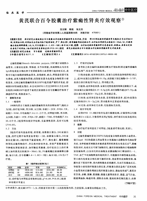 黄芪联合百令胶囊治疗紫癜性肾炎疗效观察