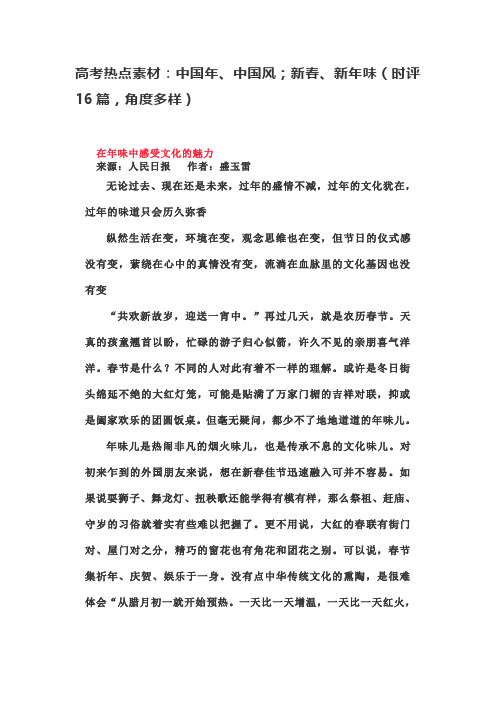 高考热点素材：中国年、中国风;新春、新年味(时评16篇,角度多样)