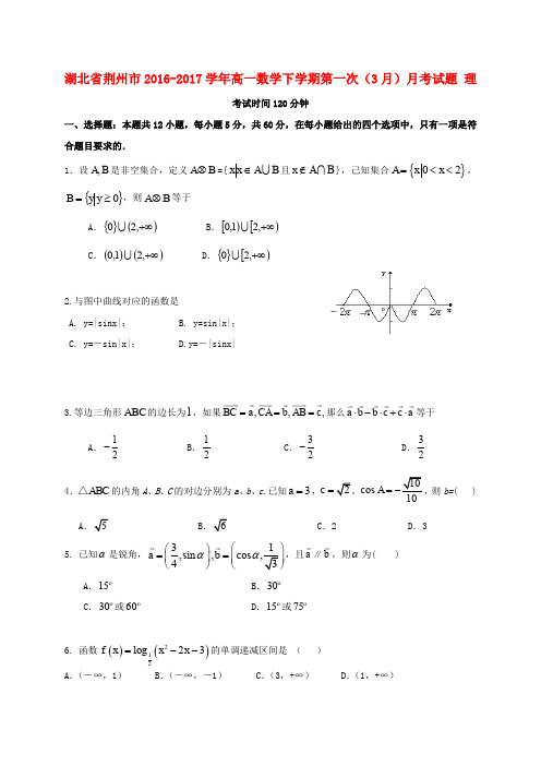 湖北省荆州市2016-2017学年高一数学下学期第一次(3月)月考试题 理