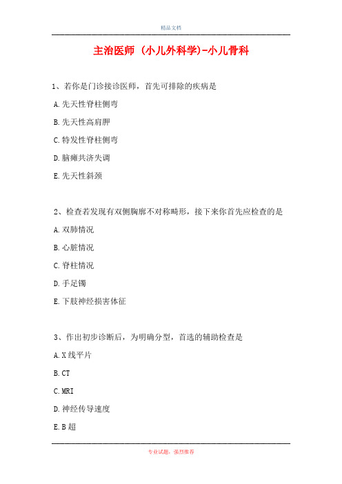 主治医师 (小儿外科学)-小儿骨科(精选试题)