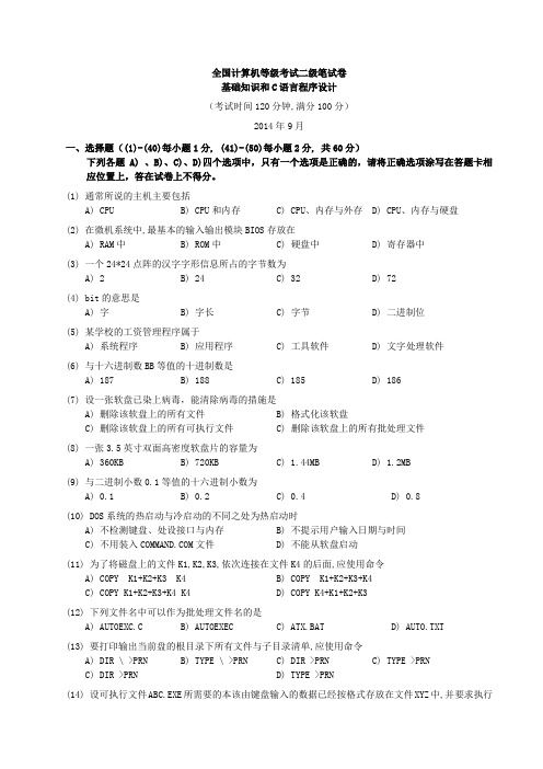 2014年9月全国计算机等级考试二级c语言笔试试题(含参考答案)