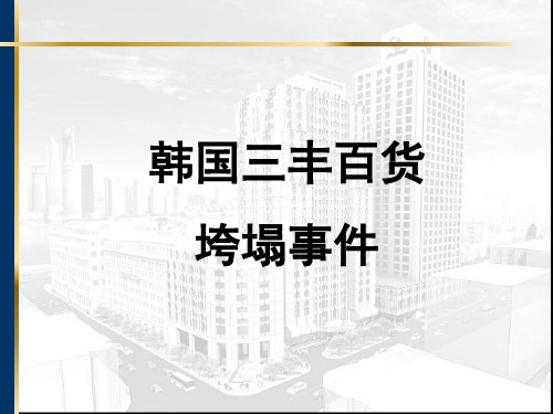 韩国三丰百货垮塌事件