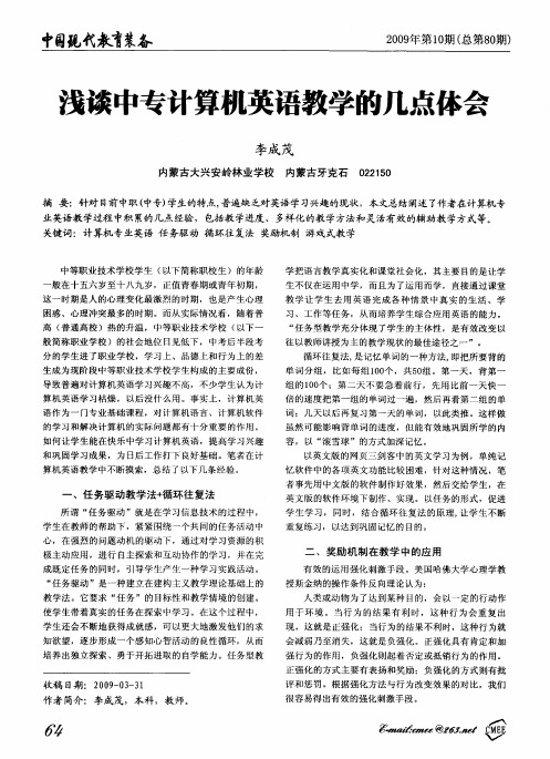 浅谈中专计算机英语教学的几点体会