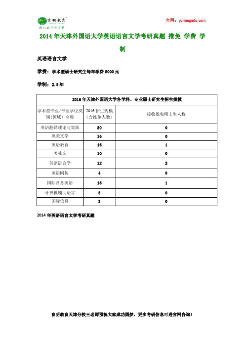 2014年天津外国语大学英语语言文学考研真题 推免 学费 学制