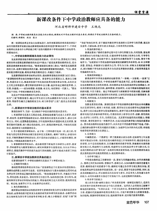 新课改条件下中学政治教师应具备的能力