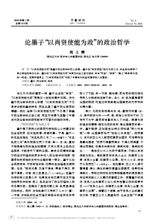 论墨子_以尚贤使能为政_的政治哲学