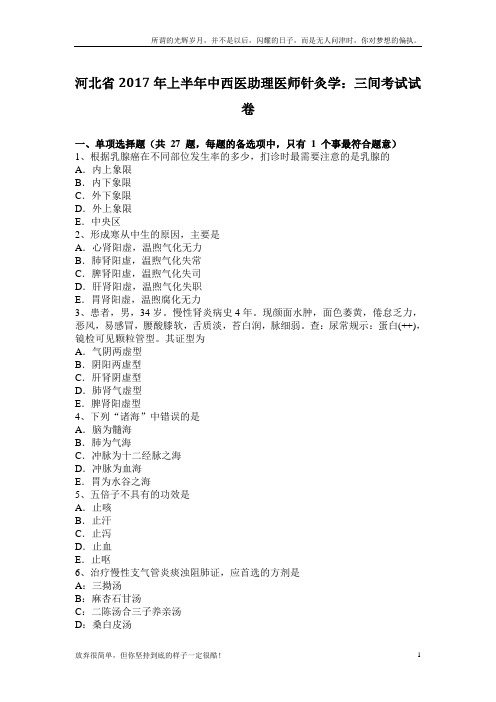 河北省2017年上半年中西医助理医师针灸学：三间考试试卷(新)