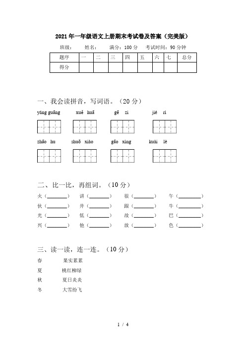 2021年一年级语文上册期末考试卷及答案(完美版)
