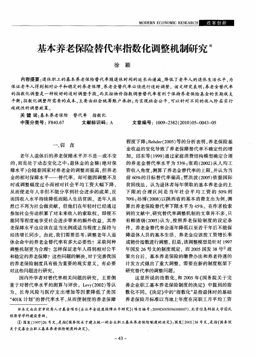 基本养老保险替代率指数化调整机制研究
