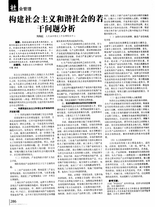 构建社会主义和谐社会的若干问题分析