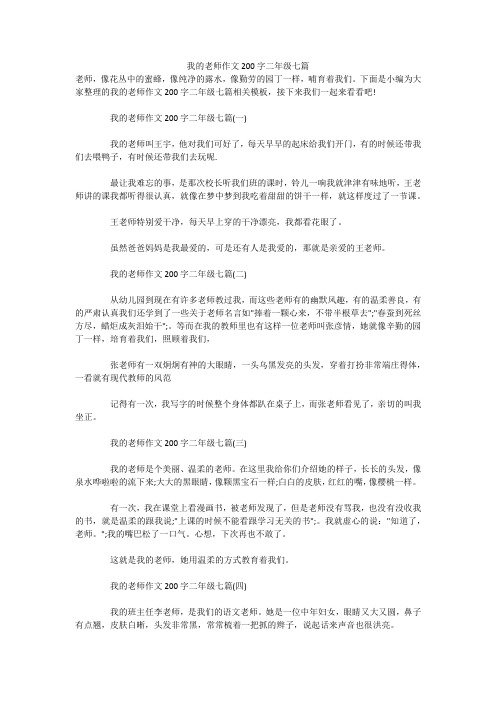我的老师作文200字二年级七篇 