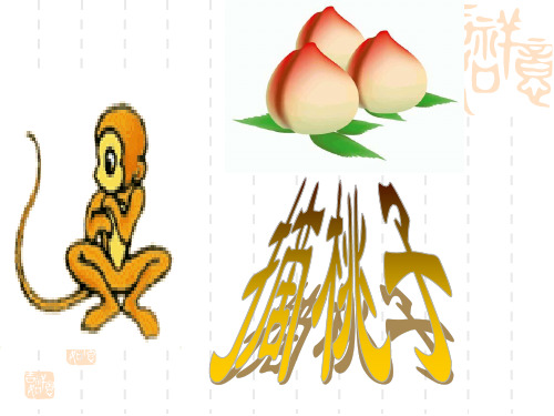 北师大版二年级数学上册《摘桃子》精品课件 (2)