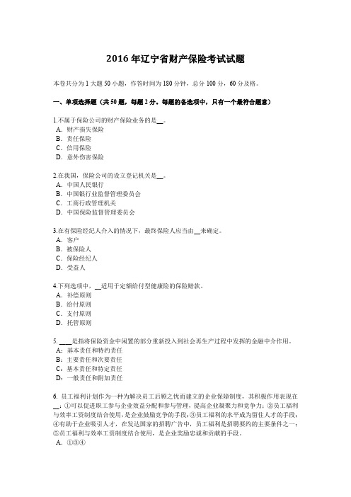 2016年辽宁省财产保险考试试题