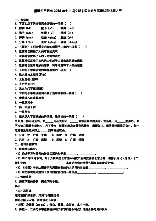 福建省三明市2019年七上语文期末模拟教学质量检测试题之三