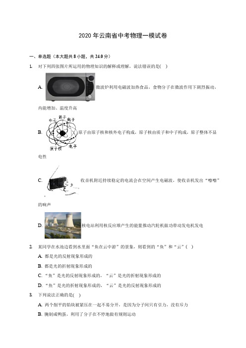 2020年云南省中考物理一模试卷(含答案解析)
