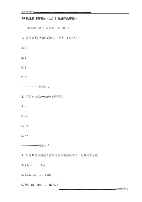 14秋北航《微积分(上)》在线作业答案一试卷最新