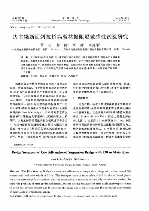 边主梁断面斜拉桥涡激共振阻尼敏感性试验研究
