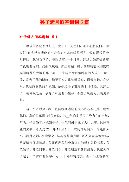 孙子满月酒答谢词5篇