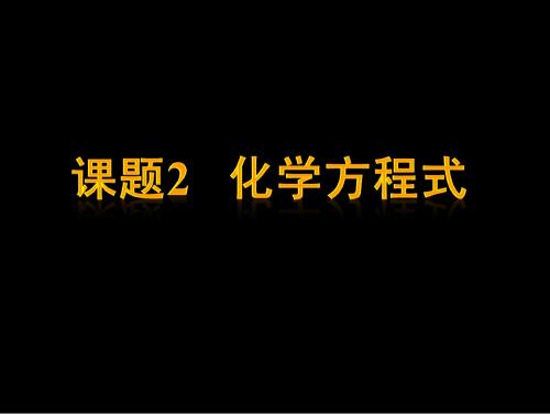 课题2 如何正确书写化学方程式