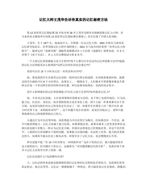 记忆大师王茂华告诉你真实的记忆秘密方法