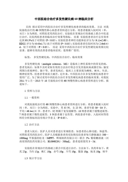中西医结合治疗多发性硬化病60例临床分析