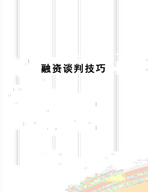 【精品】融资谈判技巧