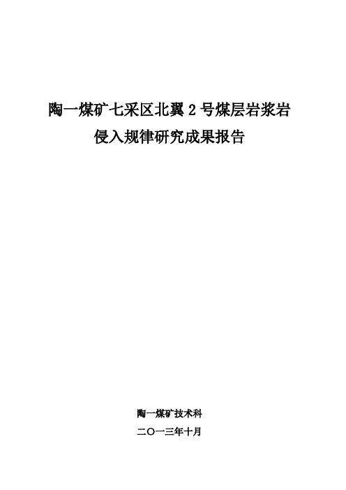 陶一煤矿七采区北翼2号煤层岩浆岩侵入规律研究成果报告