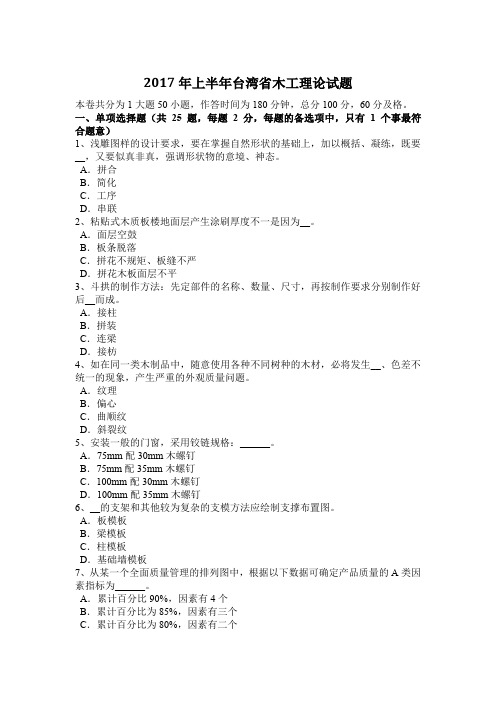 2017年上半年台湾省木工理论试题