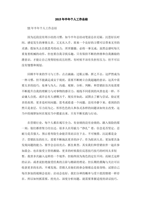 2015年半年个人工作总结