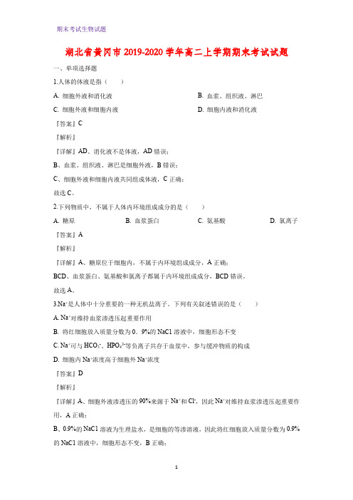 2019-2020学年湖北省黄冈市高二上学期期末考试生物试题(解析版)