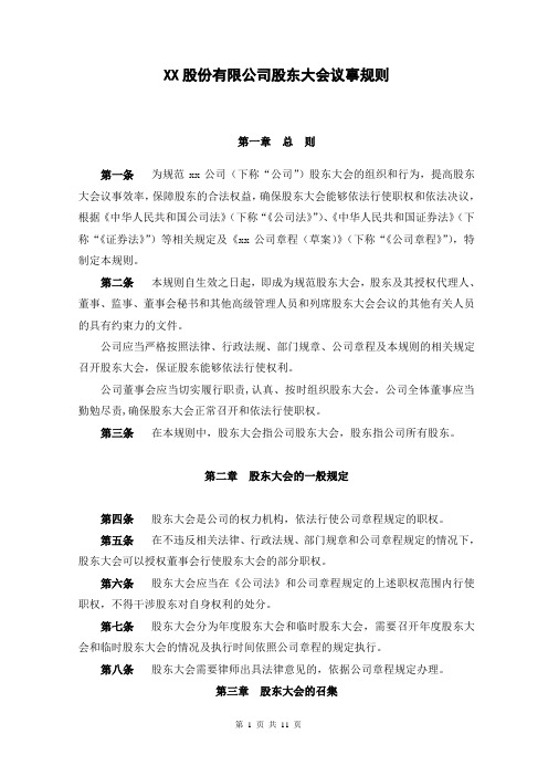 XX股份有限公司股东大会议事规则