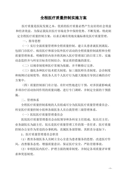 全程医疗质量控制实施方案